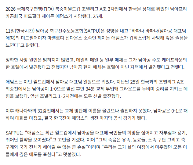 월드컵 한국전 뛰었던 남아공 애덤스, 숨진 채 발견 2
