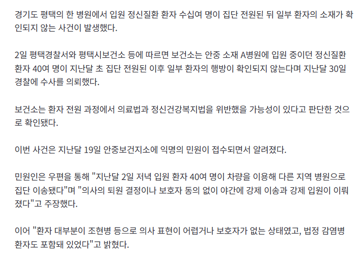 평택 병원서 사라진 정신질환자 40여명…경찰, 수사 중 2