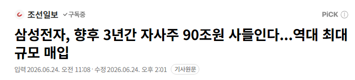 삼성전자, 향후 3년간 자사주 90조원 사들인다...역대 최대 규모 매입 1