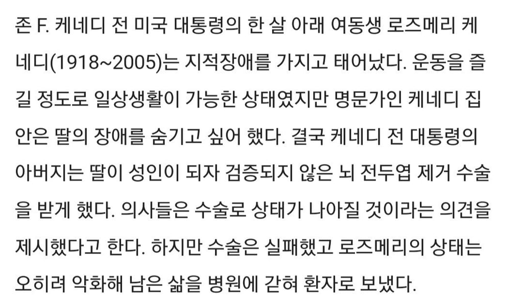 검증되지 않은 뇌 전두엽 제거 수술받은 케네디가 불행한 여인 2