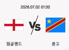 07/02 01:00 경기 FIFA 북중미 월드컵 잉글랜드 (-1.5) vs 콩고 1