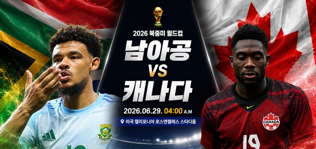 06/29 04:00 경기 FIFA 북중미 월드컵 남아공 (+0.5) vs 캐나다 2