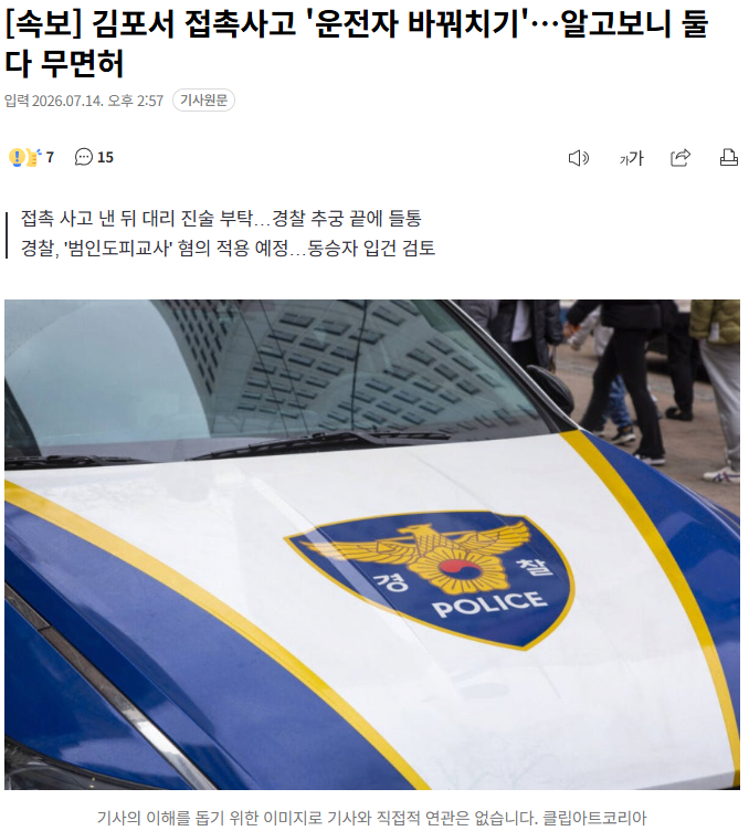 김포서 접촉사고 후 바꿔치기 시도…결말은 둘 다 무면허 1