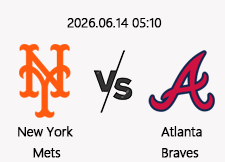 06/14 05:10 경기 MLB #연장포함# 뉴욕메츠 vs 애틀랜타 1