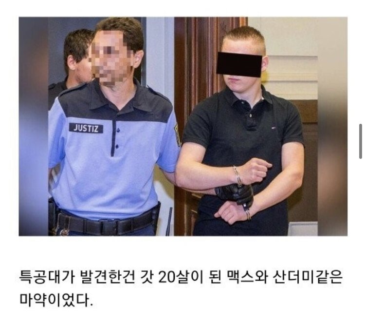 독일 세계최연소 마약왕의 일화 14