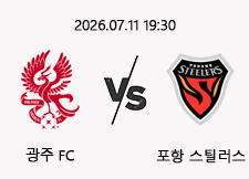07/11 19:30 경기 K리그1 광주 (+0.5) vs 포항 1