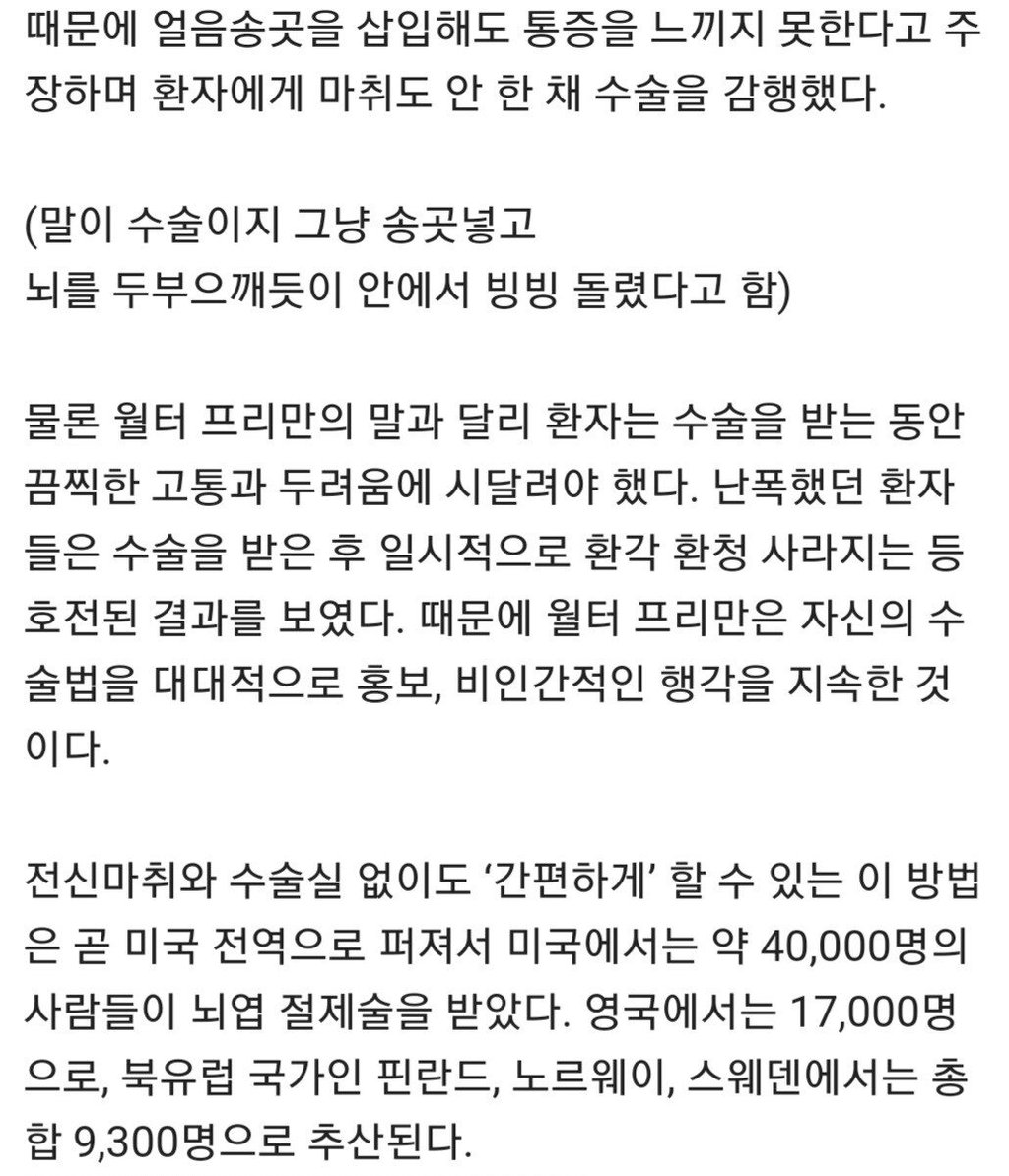 검증되지 않은 뇌 전두엽 제거 수술받은 케네디가 불행한 여인 11