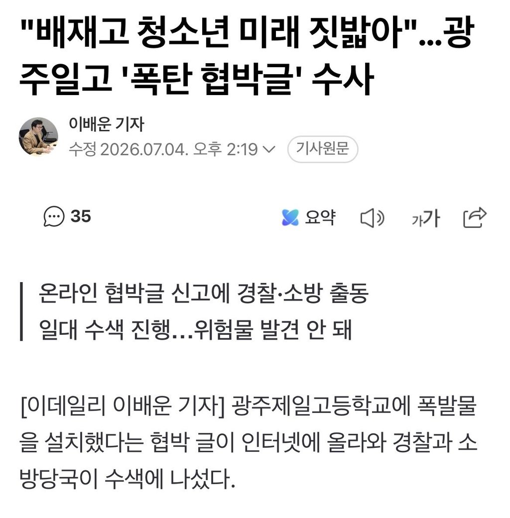 광주일고 '폭탄 협박글' 수사, "배재고 청소년 미래 짓밟아"