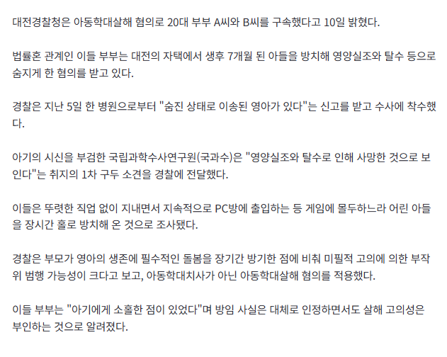 [속보] PC방 다니느라 7개월 아기 방치해 숨져…20대 부부, 구속 2