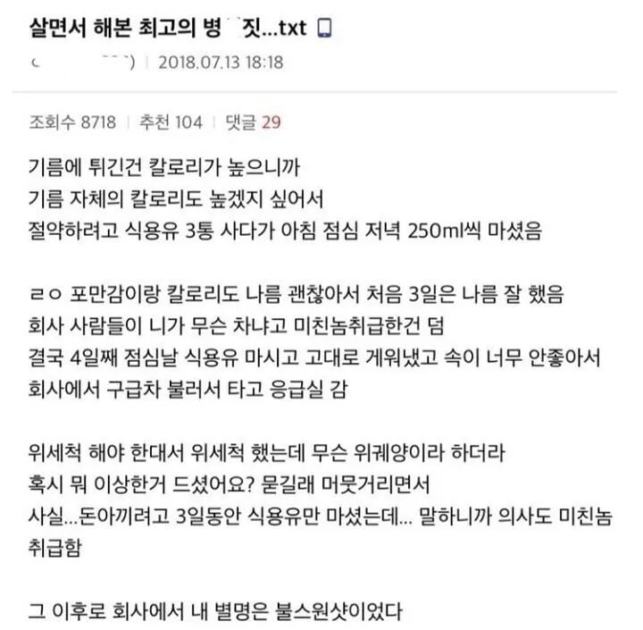 돈 아끼려 3일동안 식용유 마신 썰