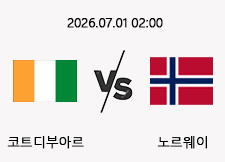 07/01 02:00 경기 FIFA 북중미 월드컵 코트디부아르 (+0.5) vs 노르웨이 1