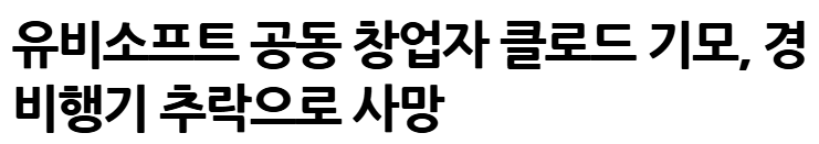 유비소프트 공동창업자 비행기 추락 사망 1