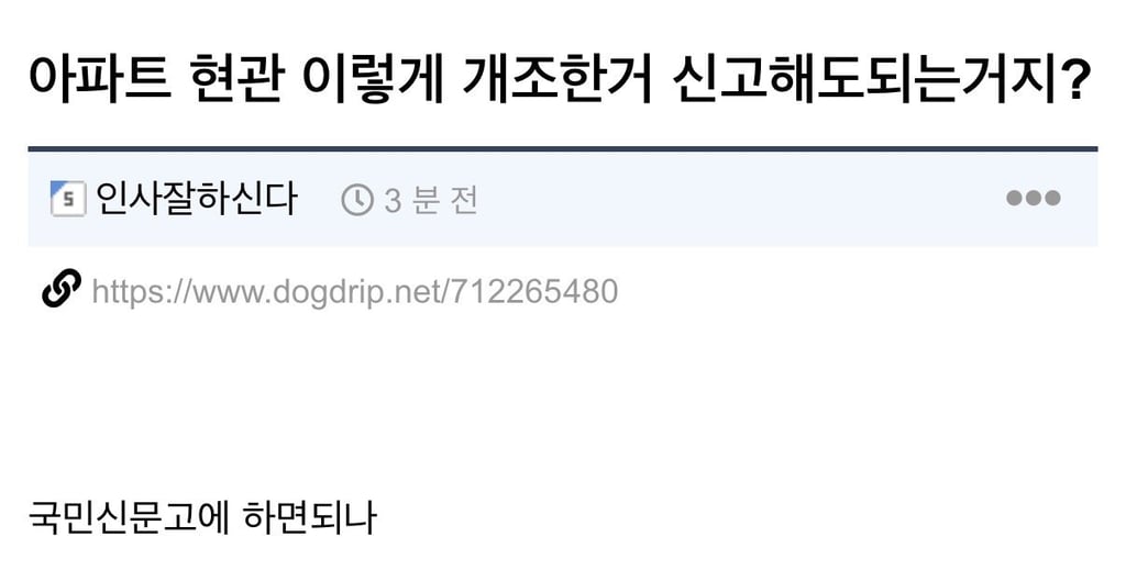 아파트 현관 불법 개조 1