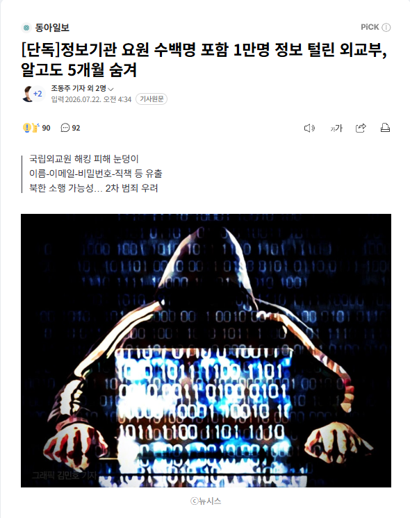 [단독] 외교부 개인정보 유출, 알고도 5개월간 비공개 1