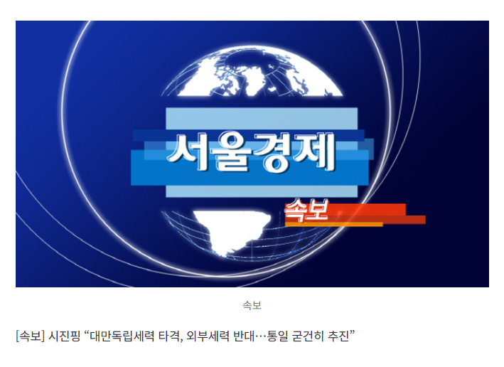 [속보] 시진핑 “대만독립세력 타격, 외부세력 반대…통일 굳건히 추진”