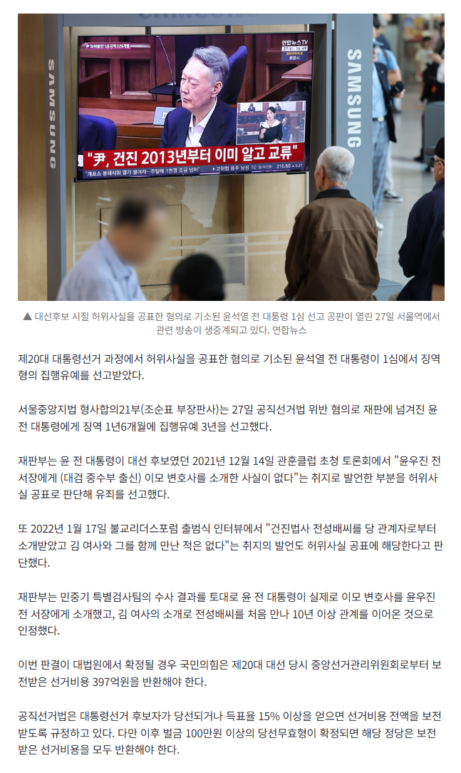 [속보] 윤석열 '공직선거법 위반' 1심서 징역형 집유…확정 시 국힘 397억원 반환
