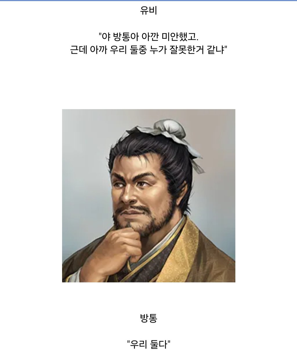 유비의 인성을 지적한 방통 일화 8