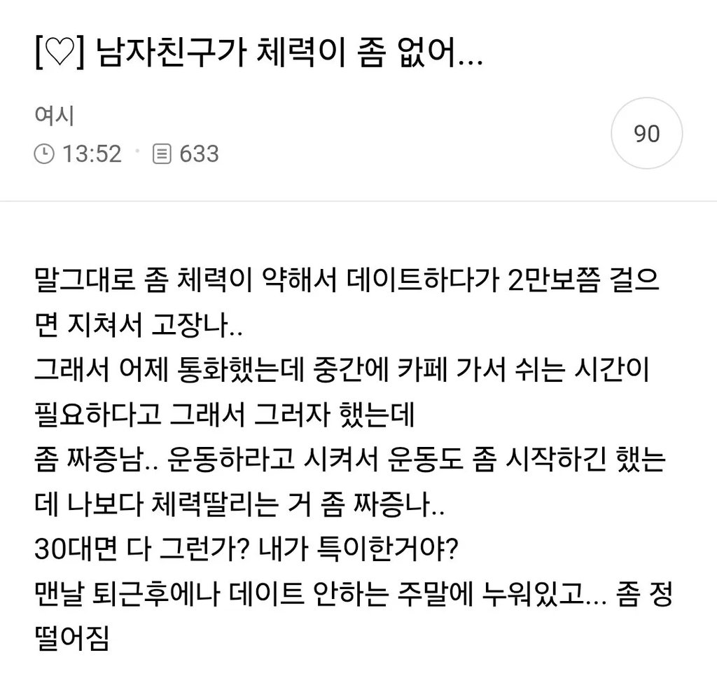 남친이 체력이 너무 떨어져 1