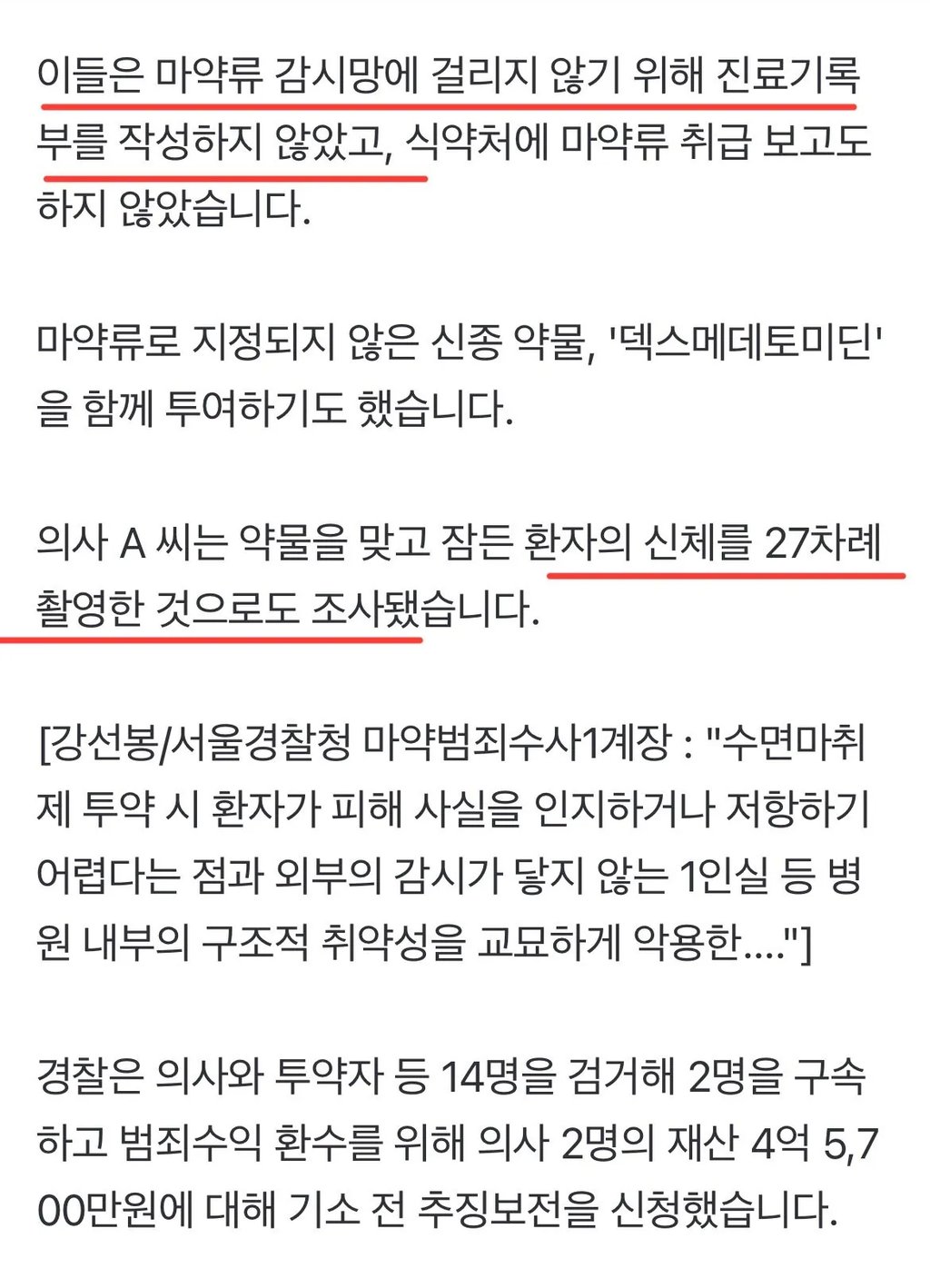 무허가 주사에 신체 촬영까지... 의사들 결국 ㄷㄷ 2