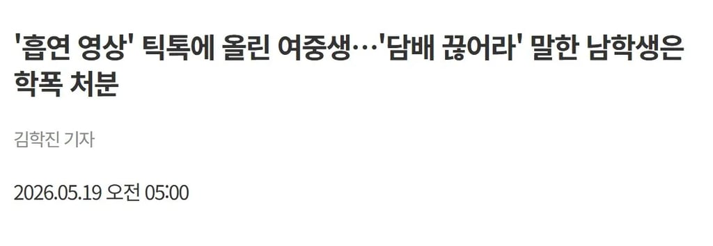 '흡연 영상' 틱톡에 올린 여중생…'담배 끊어라' 말한 남학생은 학폭 처분 1