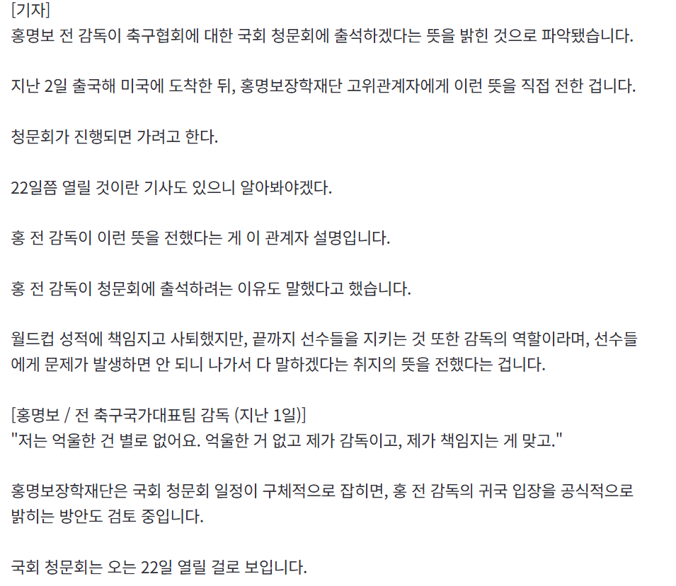 단독] 홍명보 “국회 청문회 출석하겠다 2
