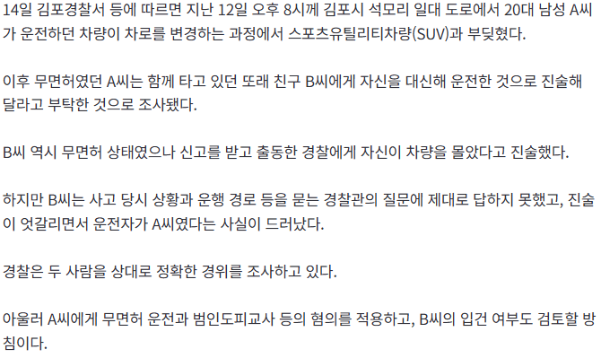 김포서 접촉사고 후 바꿔치기 시도…결말은 둘 다 무면허 2