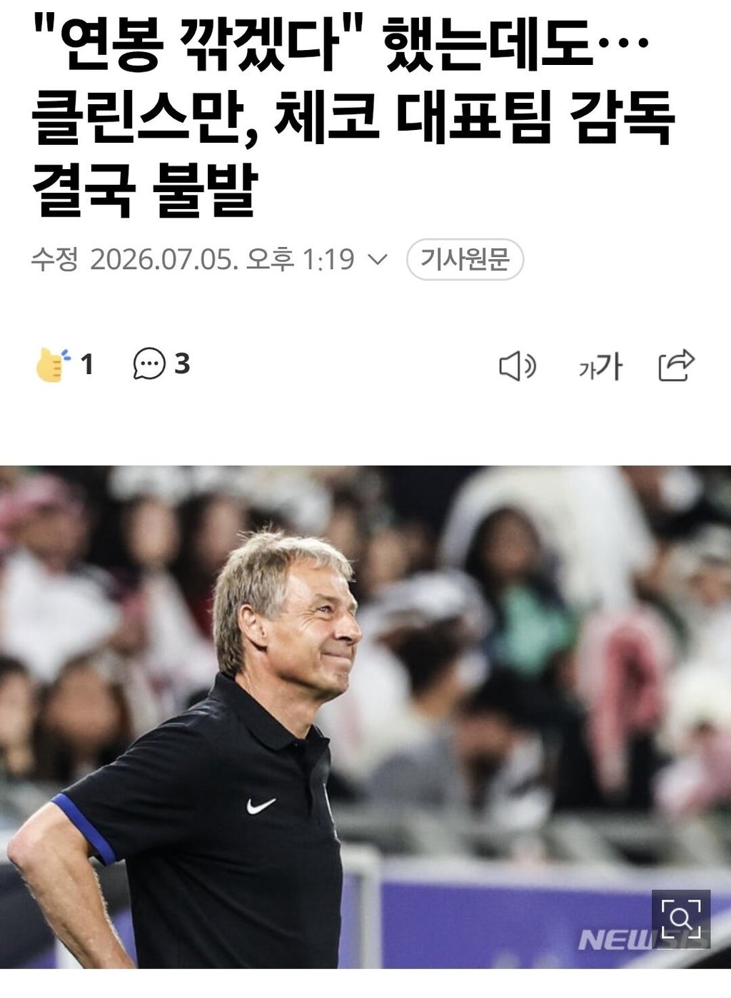 클린스만, 연봉깎겠다 했는데도 체코대표팀 감독 결국 불발 1