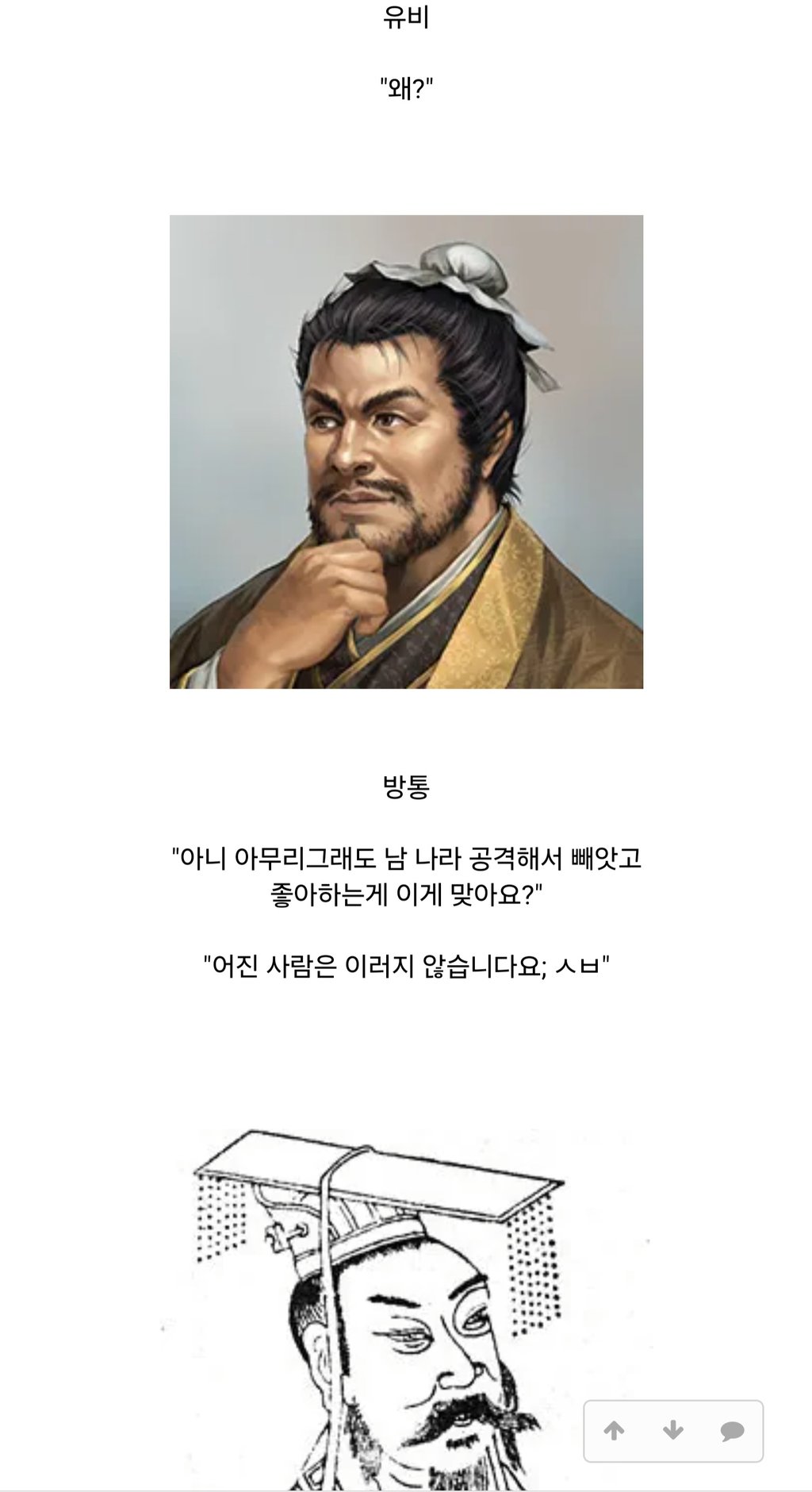 유비의 인성을 지적한 방통 일화 3