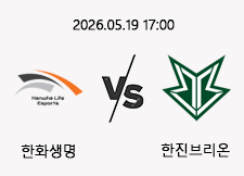 05/19 17:00 경기 LOL EWC 한화생명 (-1.5) vs 한진브리온 1