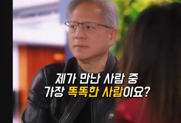 젠슨 황이 말하는 진짜 똑똑한 사람 1