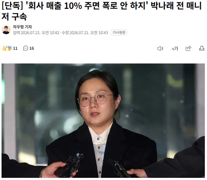 박나래 전 매니저 구속… "매출 10% 주면 폭로 안 해" 1