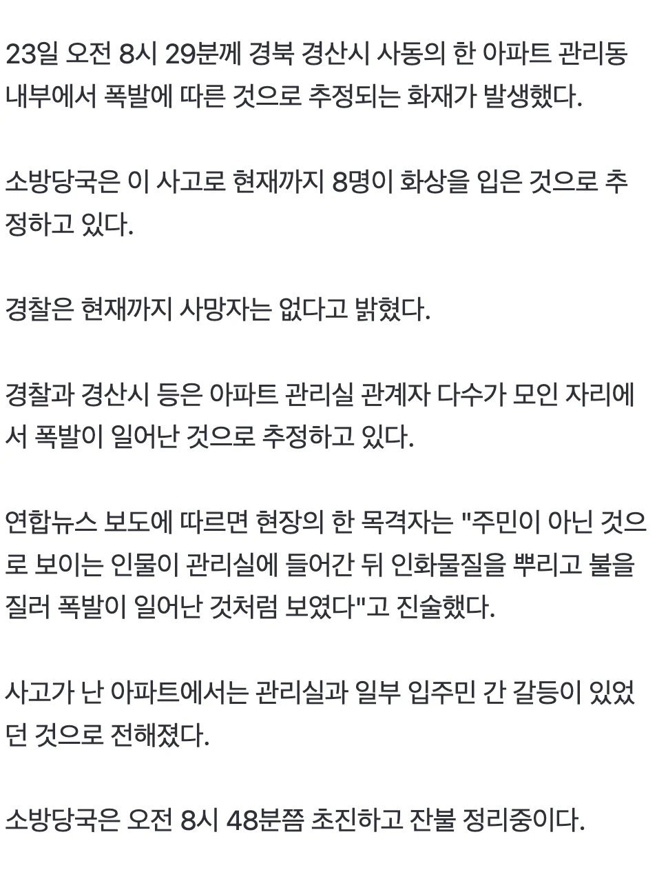 경산아파트 폭팔사고 8명부상 2