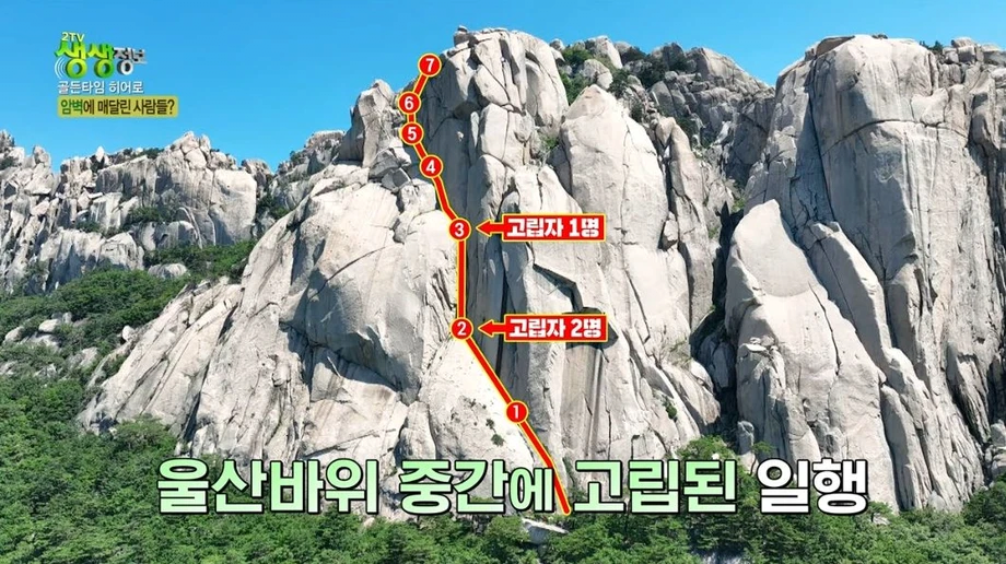 울산바위 암벽에 고립된 3명 ㄷㄷ 5