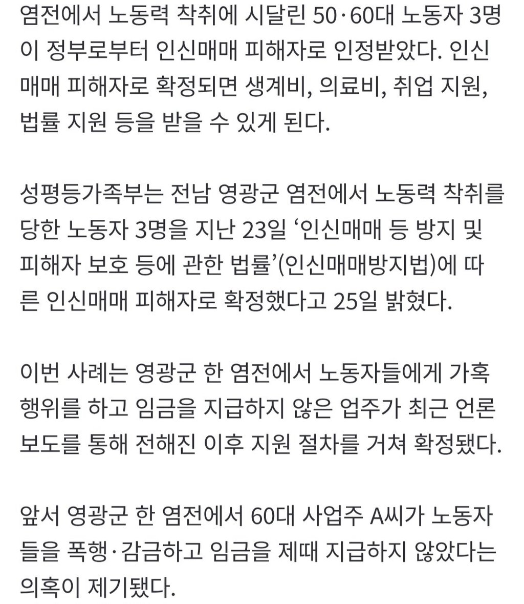 [속보] 염전서 폭행·감금·임금체불당한 3명 “인신매매 피해자 맞다” 정부 인정… 월 78만원 생계비 받는다 2