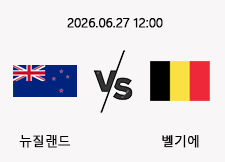 06/27 12:00 경기 FIFA 북중미 월드컵 뉴질랜드 (+2.5) vs 벨기에 1