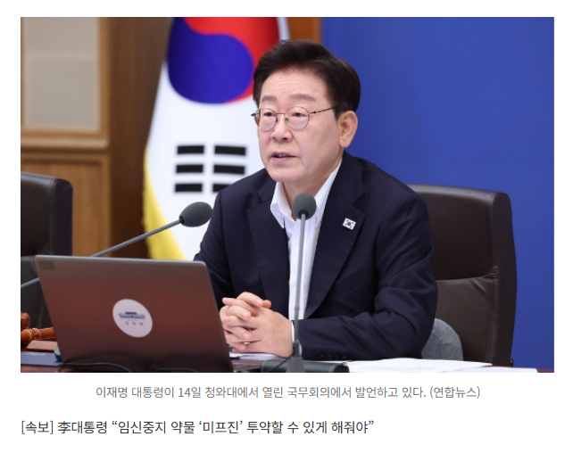 [속보] 李대통령 “임신중지 약물 ‘미프진’ 투약할 수 있게 해줘야”