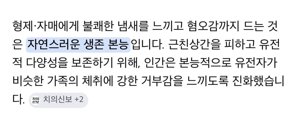 인간이 본능적으로 근친을 막는 방법 5