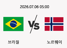 07/06 05:00 경기 FIFA 북중미 월드컵 브라질 (-0.5) vs 노르웨이 1