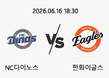 06/16 18:30 경기 KBO #연장포함# NC다이노스 (-0.5) vs 한화이글스 1