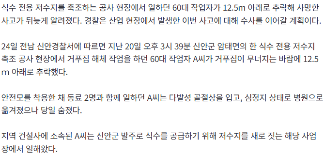 [속보] 저수지 공사현장서 60대 작업자 12m 아래로 추락사망…뒤늦게 알려져 2