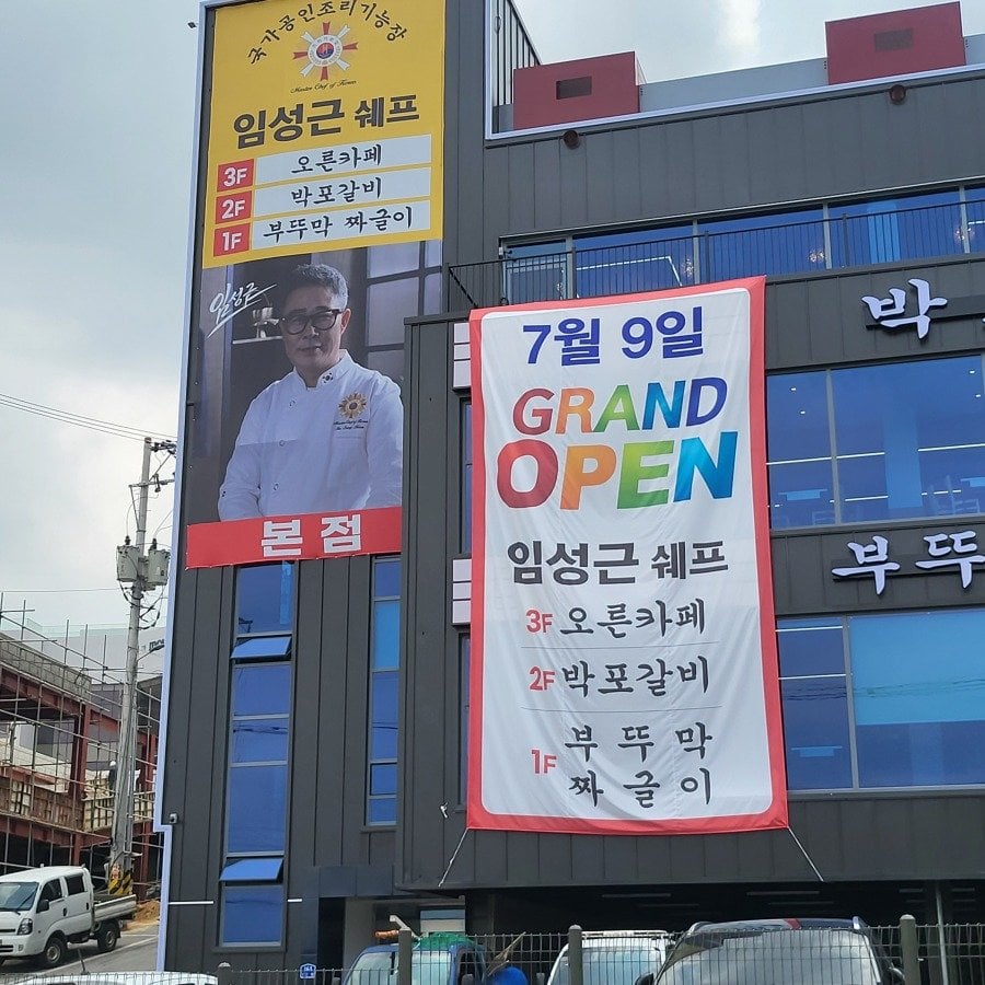 드디어 음주운전 5회 적발 임성근 가게오픈