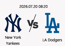 7/20 08:20 경기 MLB DH.2 #연장포함# 뉴욕양키스 vs LA다저스 1