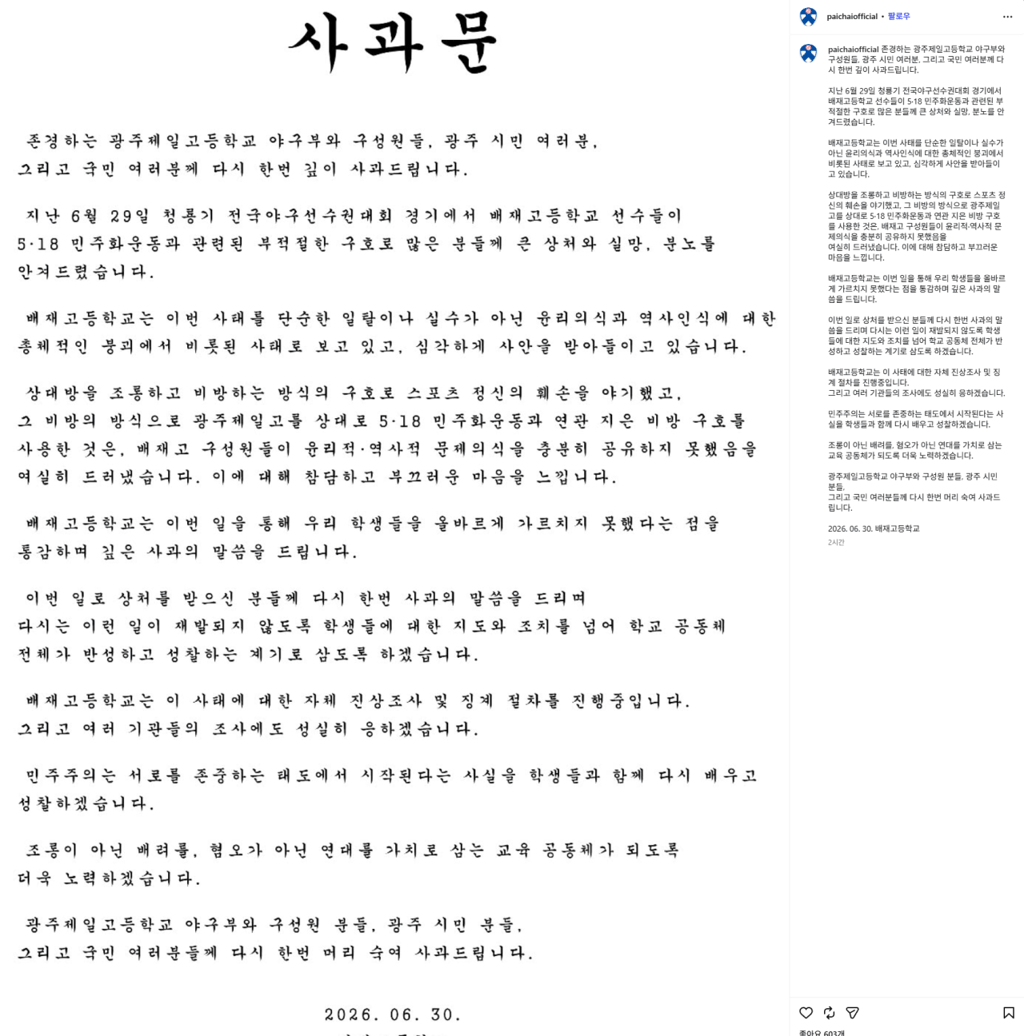 배재고 2차 사과문