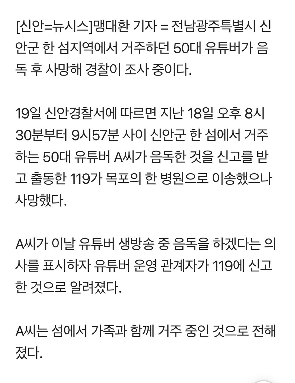 생방송 중 "음독하겠다"…신안서 50대 유튜버 사망 2