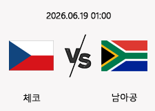 06/19 01:00 경기 FIFA 북중미 월드컵 체코 (-0.5) vs 남아공 1