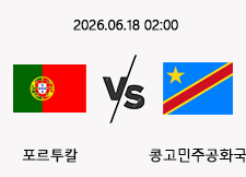 06/18 02:00 경기 FIFA 북중미 월드컵 포르투칼 (-1.5) vs 콩고 1