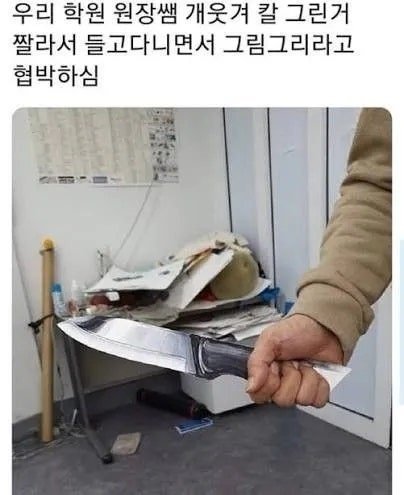 원장님이 학생들 협박한다