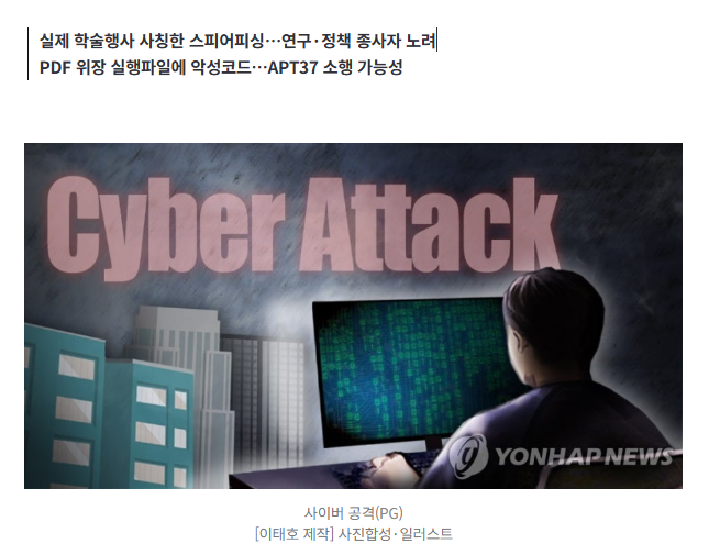 '학술 자료집'인 줄 알았는데…북한 추정 해킹이었다 1
