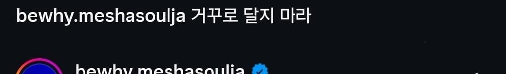 래퍼 비와이 김민석총리 저격 ㄷㄷㄷㄷㄷ 2