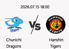 7/15 18:00 경기 NPB #연장포함# 주니치 (+0.5) vs 한신 1